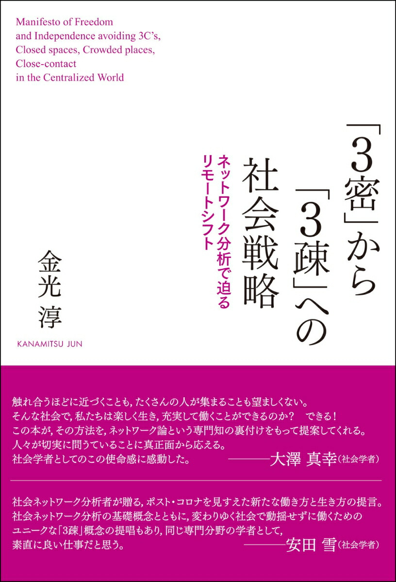 楽天ブックス 3密 から 3疎 への社会戦略 ネットワーク分析で迫るリモートシフト 金光 淳 本