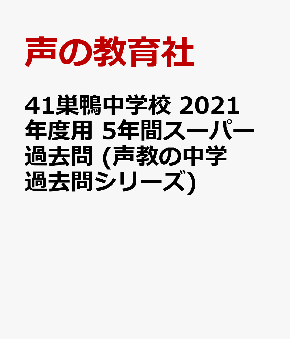 春バーゲン特別送料無料！ 巣鴨中過去問2冊セット 巣鴨中学校 本