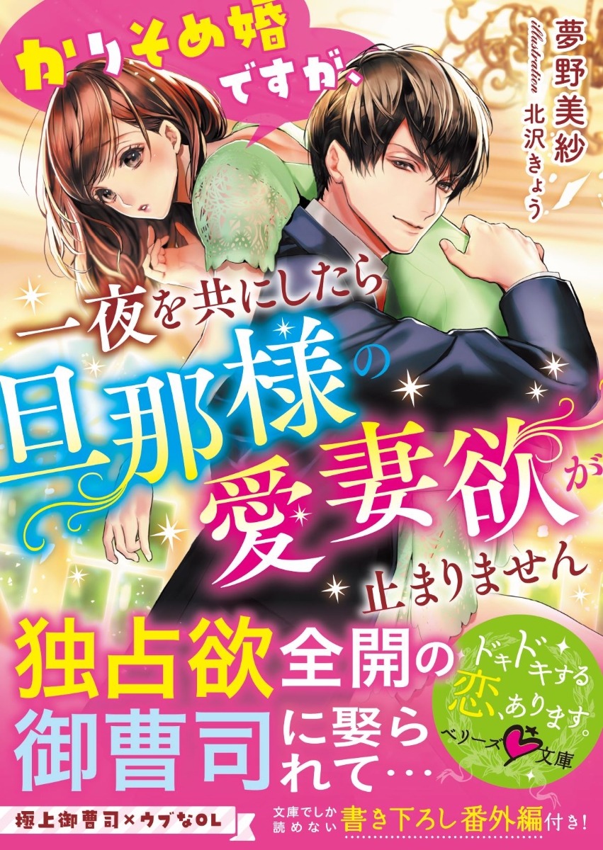 楽天ブックス かりそめ婚ですが 一夜を共にしたら旦那様の愛妻欲が止まりません 夢野美紗 本