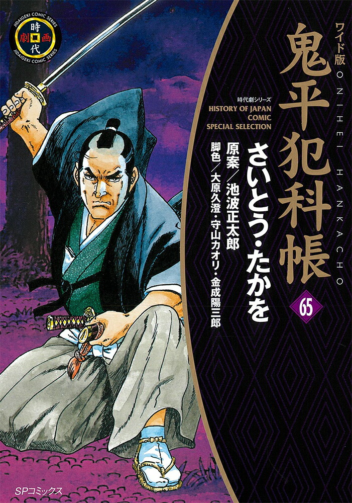 楽天ブックス: ワイド版鬼平犯科帳（65巻） - さいとう・たかを