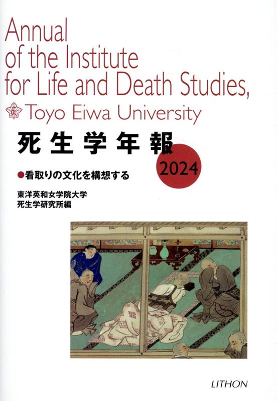 楽天ブックス: 死生学年報（2024） - 東洋英和女学院大学死生学研究所