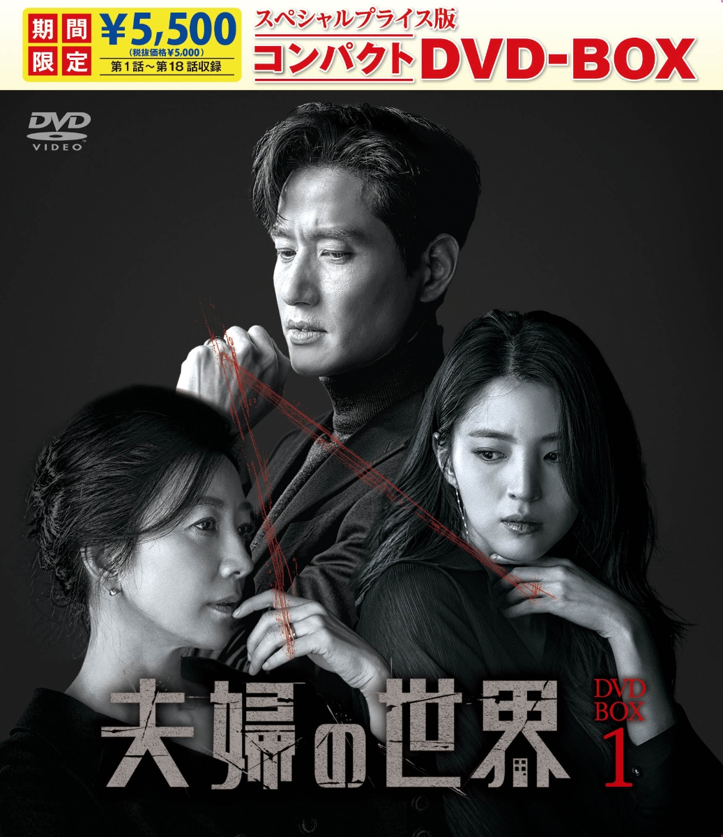 楽天ブックス: 夫婦の世界 スペシャルプライス版コンパクトDVD-BOX1