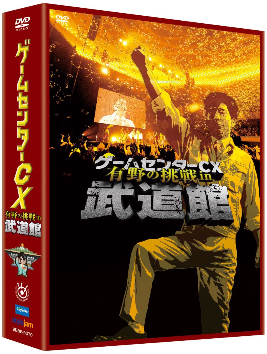 楽天ブックス ゲームセンターcx 有野の挑戦 In 武道館 有野晋哉 Dvd