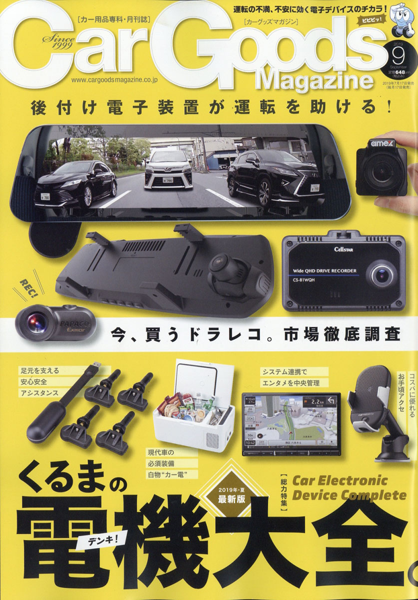 楽天ブックス Car Goods Magazine カーグッズマガジン 19年 09月号 雑誌 三栄書房 雑誌