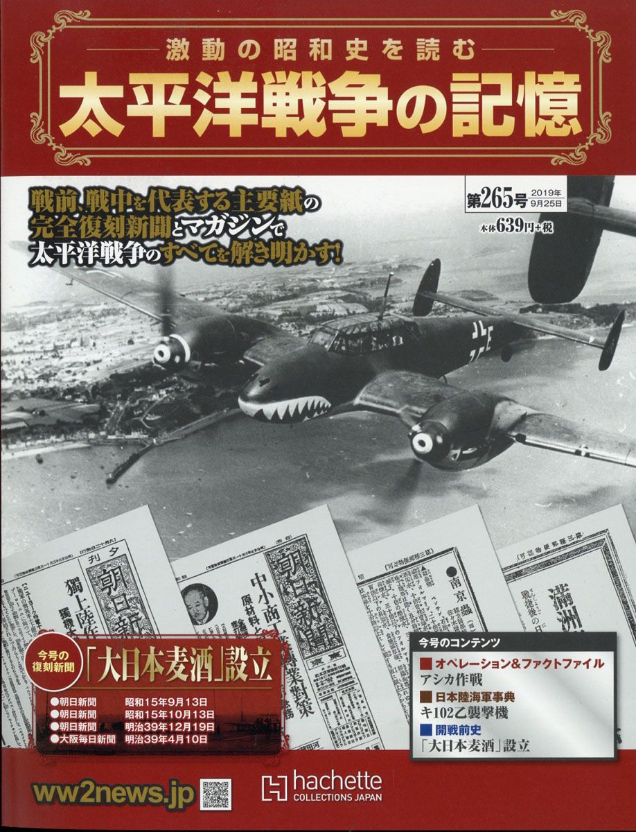 アシェット 週刊 太平洋戦争の記憶 300号まで+asaneed.com
