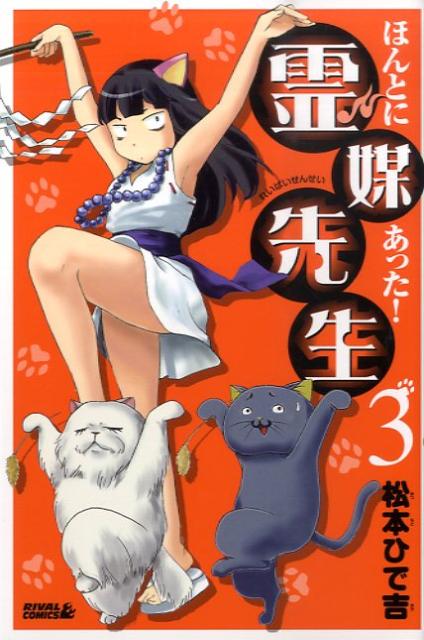 ほんとにあった！霊媒先生(3) 表紙