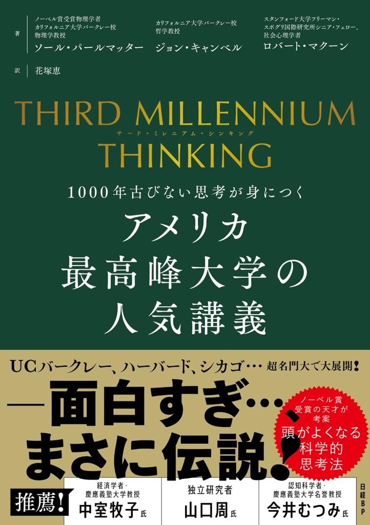 THIRD MILLENNIUM THINKING　アメリカ最高峰大学の人気講義　1000年古びない思考が身につく画像