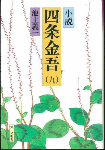 楽天ブックス: 小説四条金吾（9） - 弘安二年 - 池上義一