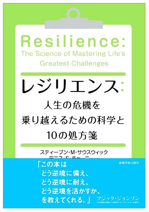 楽天ブックス: レジリエンス：人生の危機を乗り越えるための科学と10の処方箋 - スティーブン・M．サウスウィック - 9784753310999 :  本