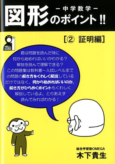 楽天ブックス 中学数学図形のポイント 2 証明編 木下貴生 本