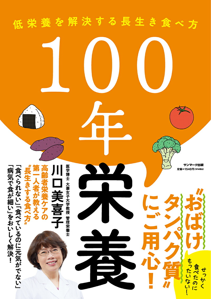 楽天ブックス: 100年栄養 - 川口美喜子 - 9784763140999 : 本