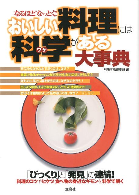 おもしろい! 料理の科学 - 人文