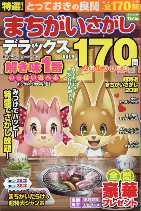 特選！まちがいさがしデラックス（Vol．9）（晋遊舎ムック）