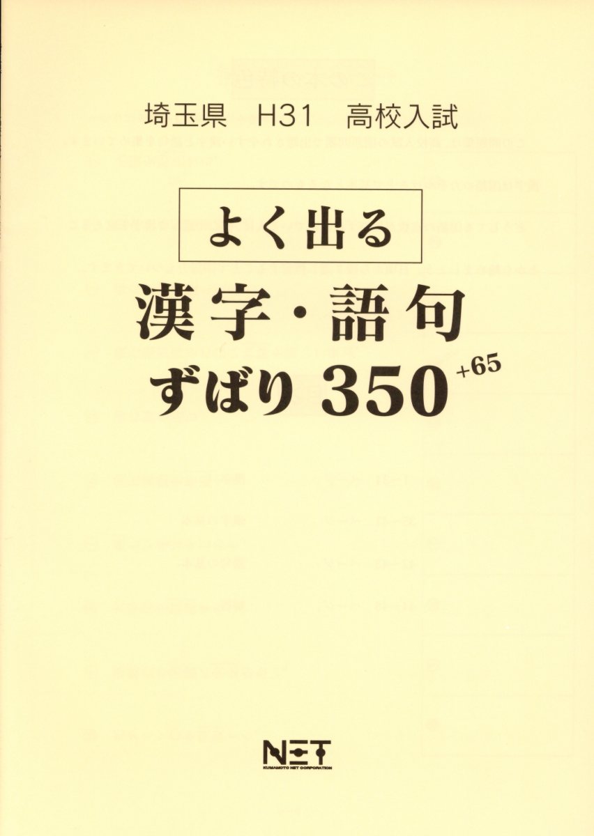 楽天ブックス 埼玉県高校入試よく出る漢字 語句ずばり350 65 平成31年度 本
