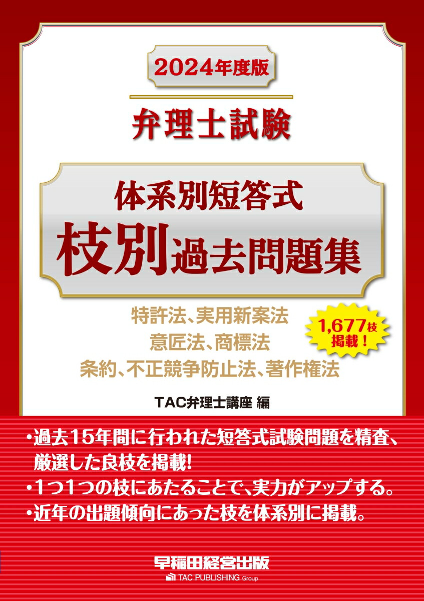 楽天ブックス: 2024年度版 弁理士試験 体系別短答式 枝別過去問題集 - TAC弁理士講座 - 9784847150999 : 本