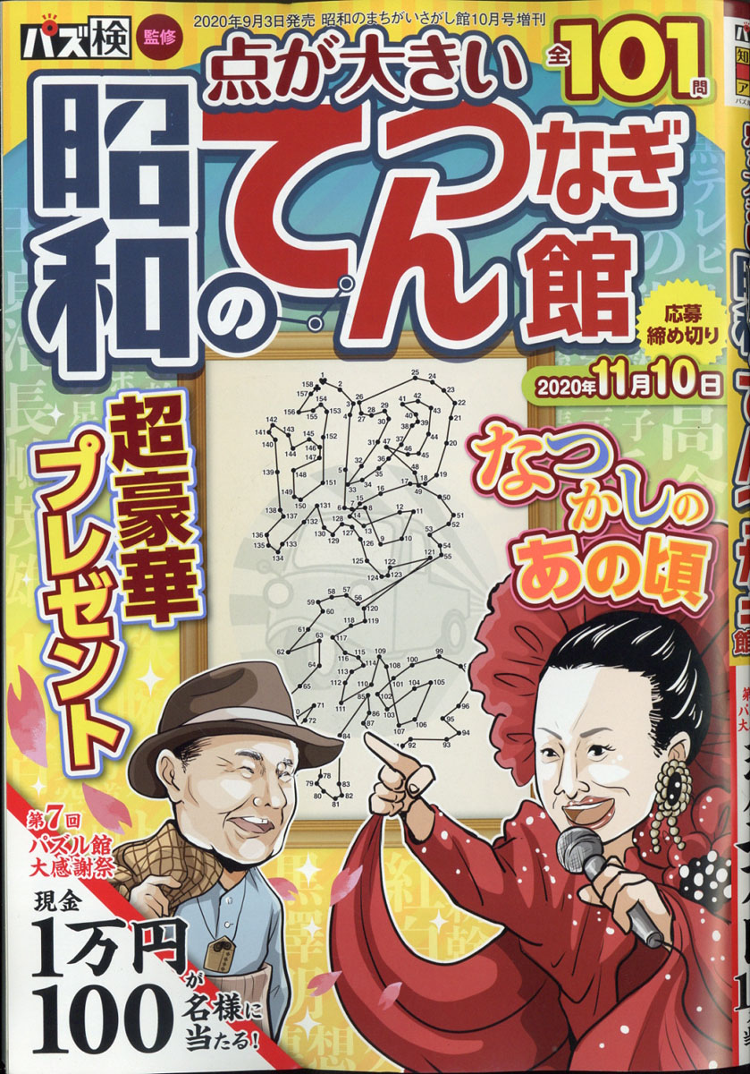 楽天ブックス 昭和のてんつなぎ館 Vol 1 年 10月号 雑誌 ワークス 雑誌