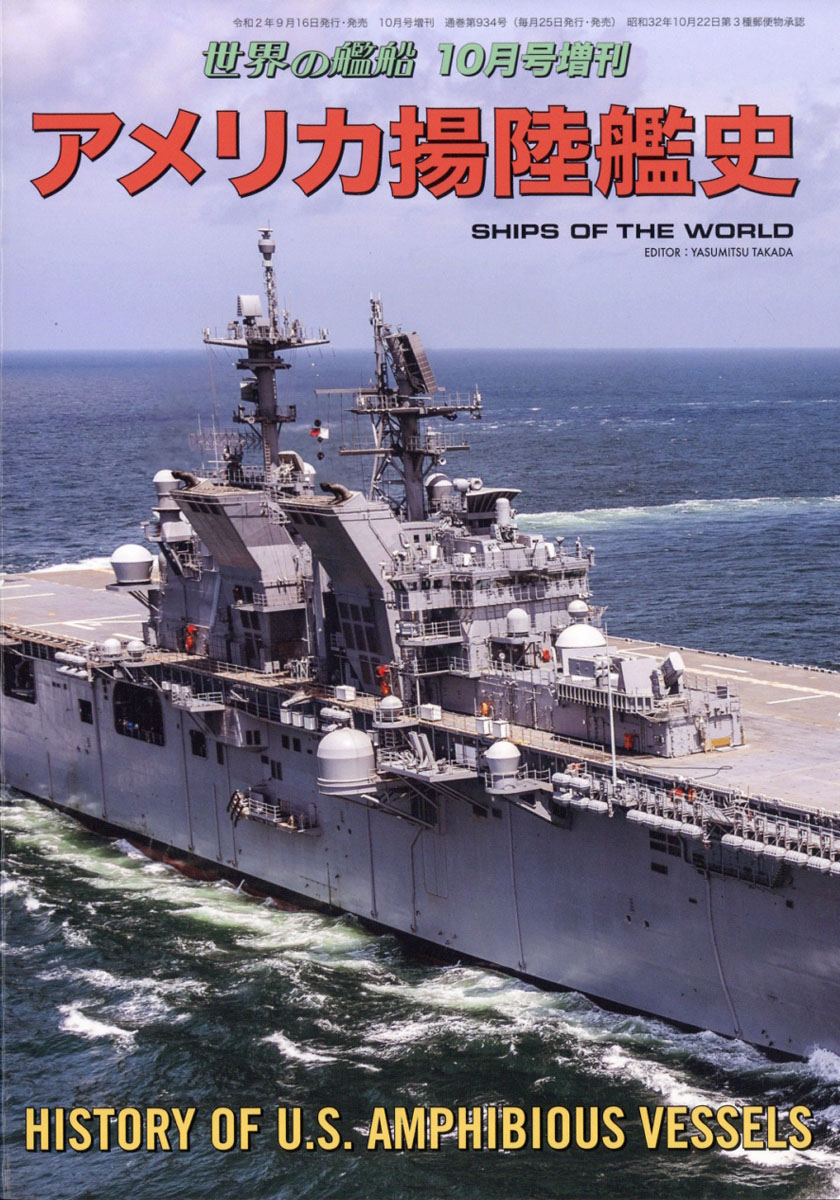 楽天ブックス 世界の艦船増刊 アメリカ揚陸艦史 年 10月号 雑誌 海人社 雑誌