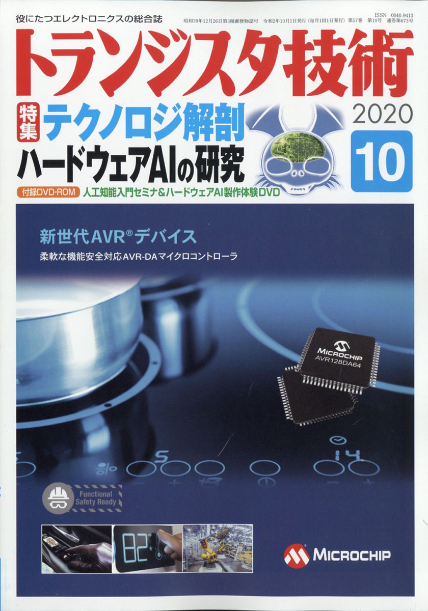 トランジスタ技術 2019年1月号〜12月号 - コンピュータ・IT