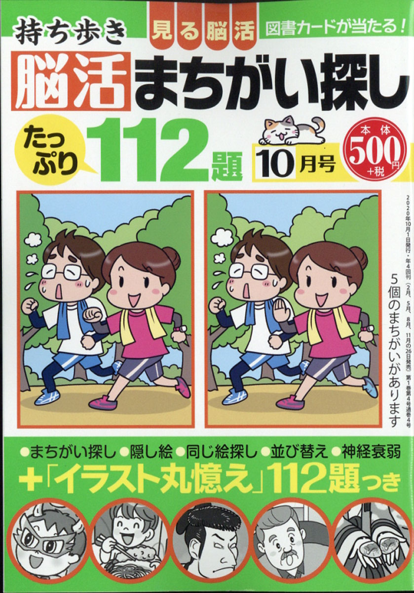 楽天ブックス 持ち歩き脳活まちがい探し 年 10月号 雑誌 白夜書房 雑誌