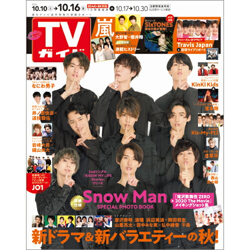 楽天ブックス Tvガイド関東版 年 10 16号 雑誌 東京ニュース通信社 雑誌