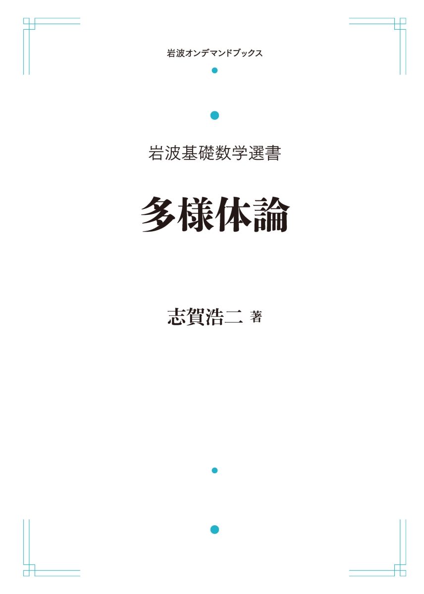 岩波基礎数学選書 多様体論 （岩波オンデマンドブックス）