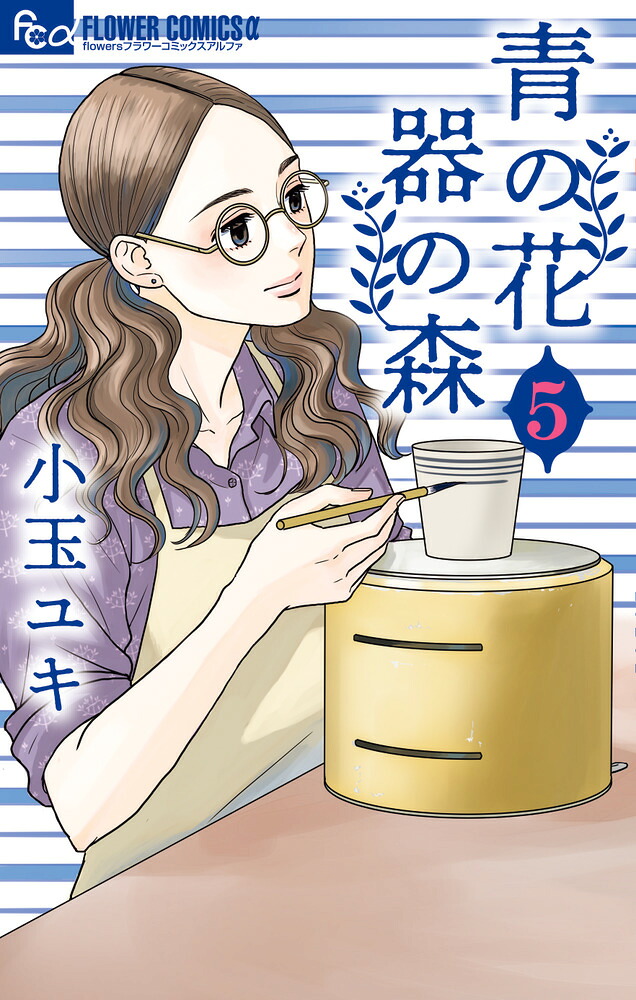 漫画 【小玉 ユキ作品】青の花 器の森.・月影ベイベ ・坂道のアポロン