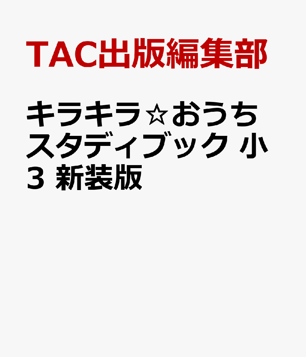 楽天ブックス: キラキラ☆おうちスタディブック 小3 新装版 - TAC出版