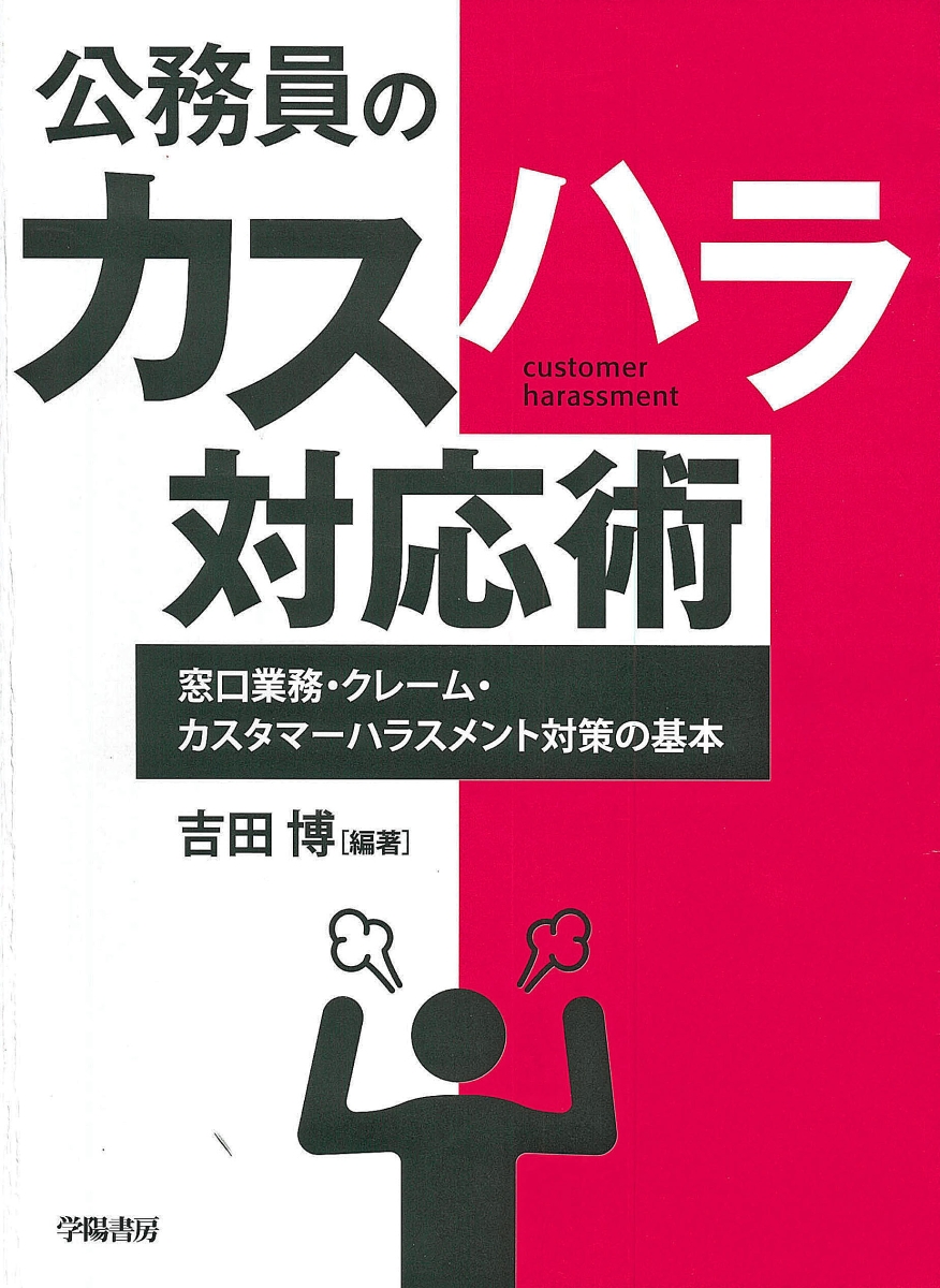 楽天ブックス: 公務員のカスハラ対応術 - 窓口業務・クレーム