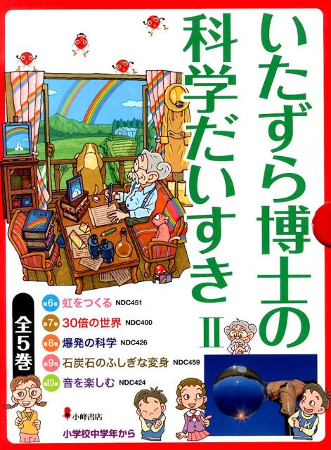 楽天ブックス: いたずら博士の科学だいすき25冊 - 9784338901000 : 本