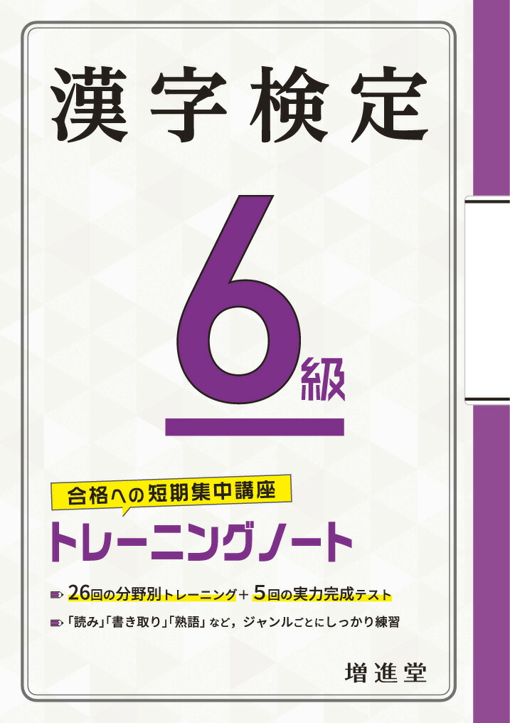 楽天ブックス 漢字検定 6級 トレーニングノート 絶対合格プロジェクト 本