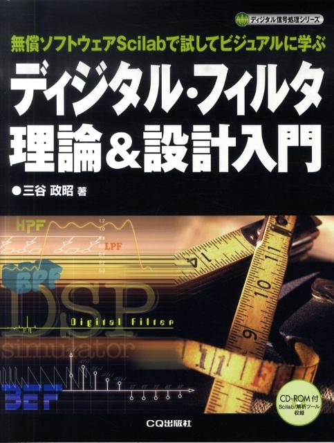 楽天ブックス ディジタル フィルタ理論 設計入門 無償ソフトウェアscilabで試してビジュアルに学 三谷政昭 9784789831000 本