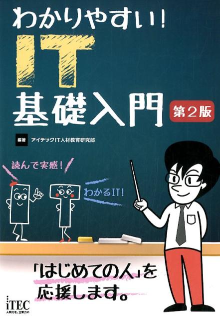 楽天ブックス: わかりやすい！IT基礎入門第2版 - アイテックIT人材教育