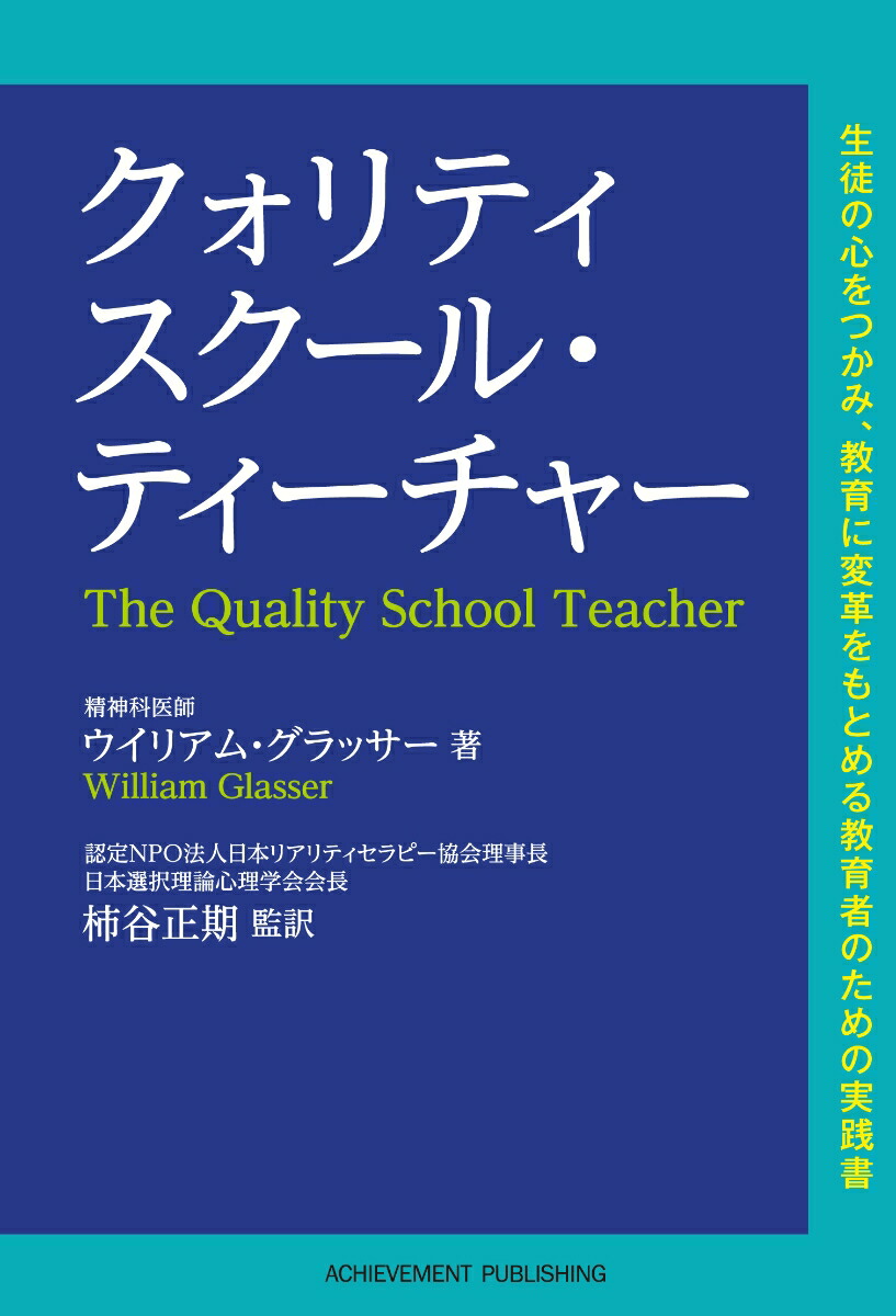 楽天ブックス: クォリティ・スクール ティーチャー - ウイリアム・グラッサー - 9784866431000 : 本
