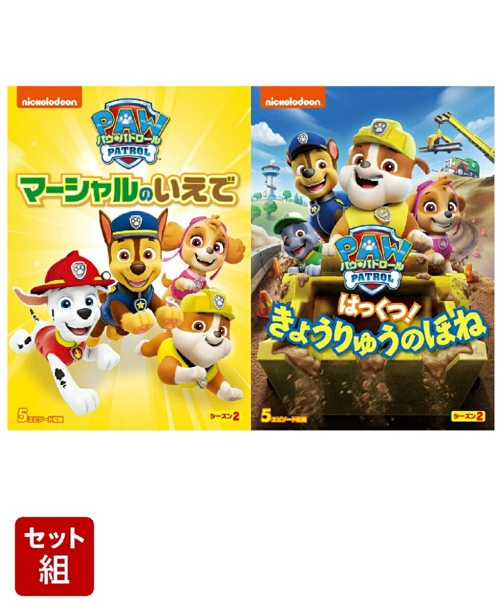 【特典】【セット組】パウ・パトロール シーズン2 マーシャルのいえで＋はっくつ! きょうりゅうのほね(「パウ・パトロール」立つランチョンマット（1個）)画像