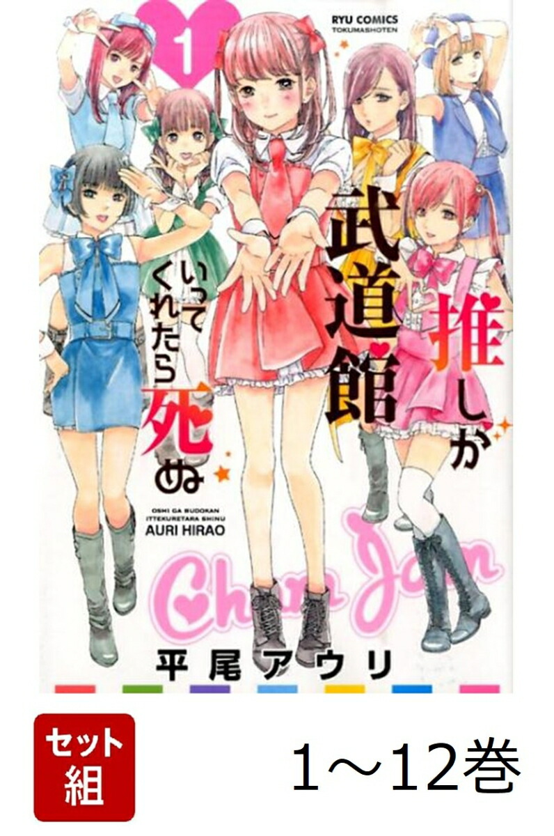 【全巻】 推しが武道館いってくれたら死ぬ 1-12巻セット画像