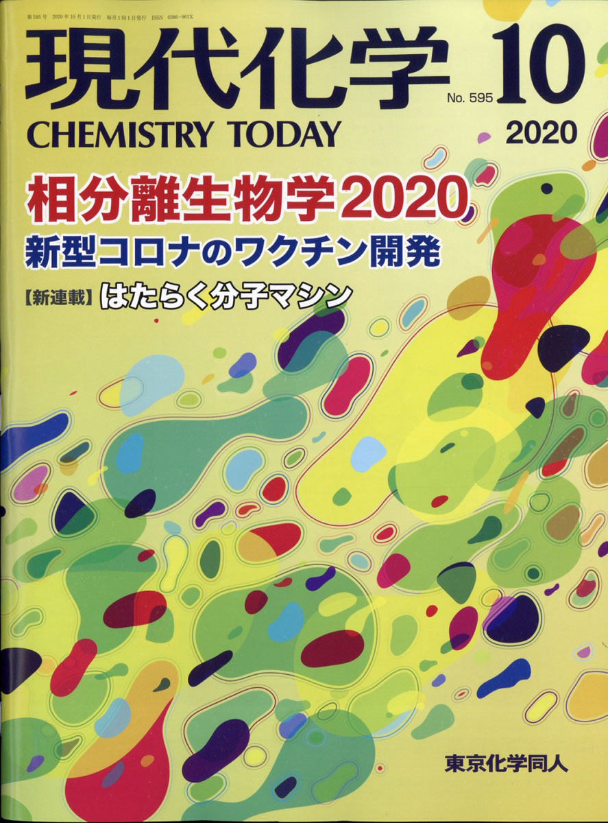 月刊化学 2015年10月号 株式会社 化学同人