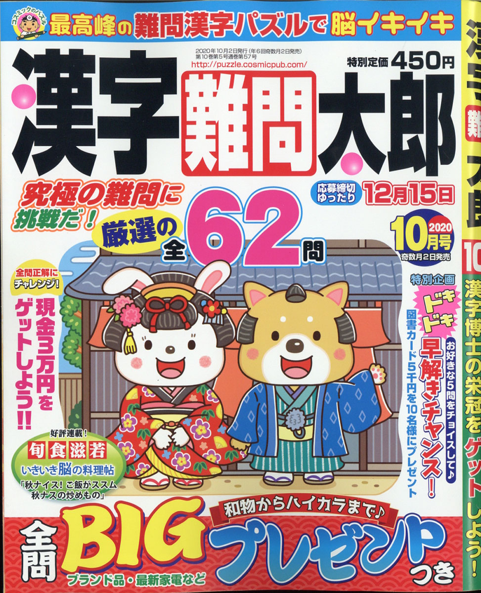 楽天ブックス 漢字難問太郎 年 10月号 雑誌 コスミック出版 雑誌