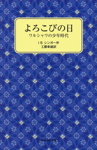 楽天ブックス: よろこびの日 - ワルシャワの少年時代 - アイザク