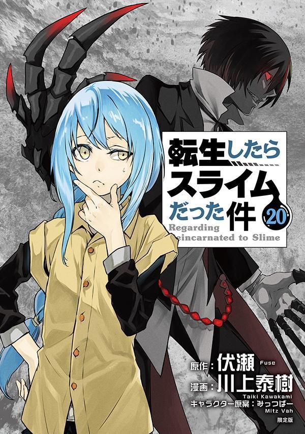 転生したらスライムだった件1巻〜20巻セット - 漫画