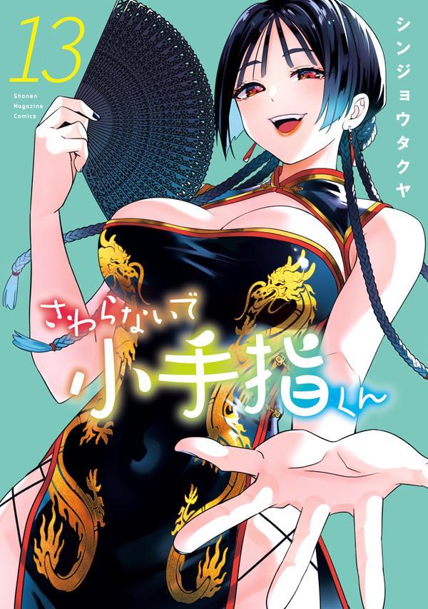 楽天市場】[新品]さわらないで小手指くん (1-14巻 最新刊) 全巻セット