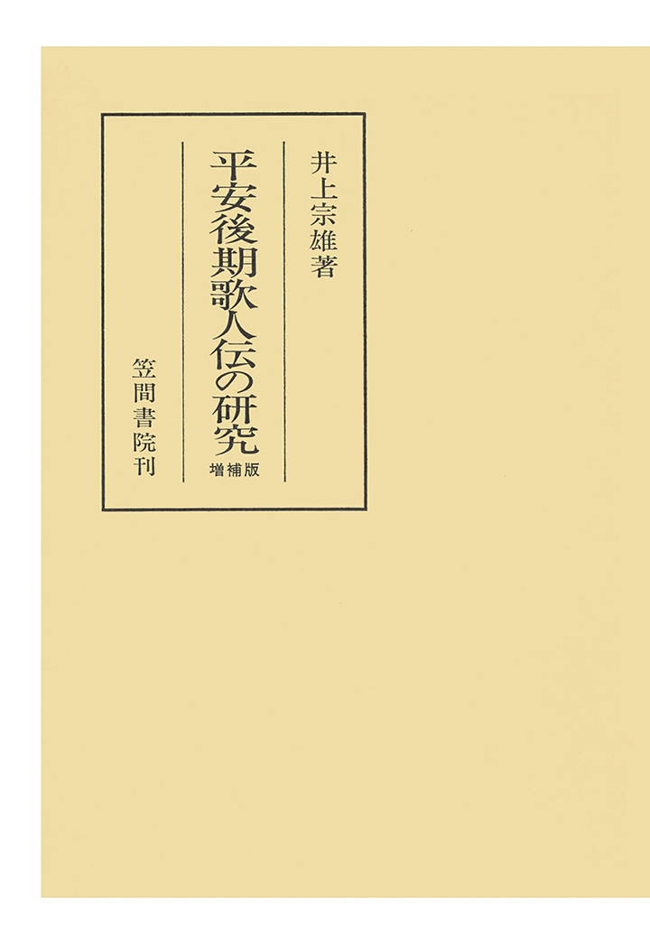 楽天ブックス: 【POD】平安後期歌人伝の研究 増補版 - 井上宗雄