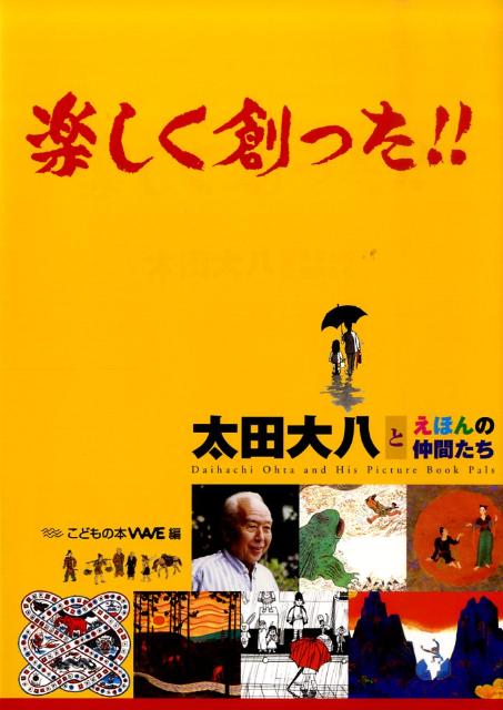 楽しく創った！！太田大八とえほんの仲間たち[太田大八]