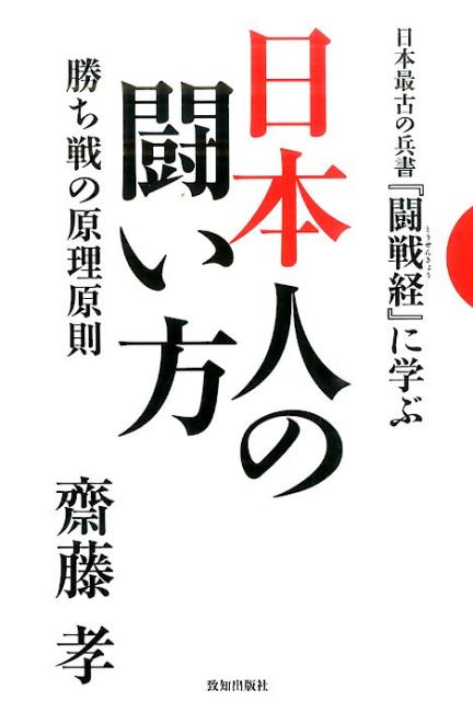 楽天ブックス 日本人の闘い方 日本最古の兵書 闘戦経 に学ぶ 齋藤孝 教育学 9784800911001 本