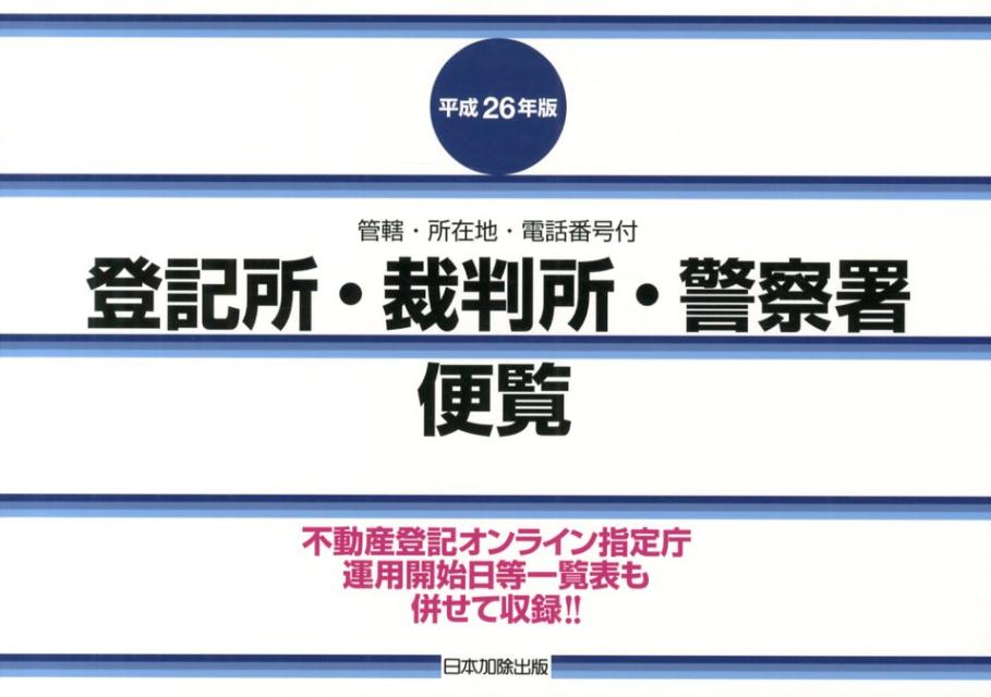 法務局・裁判所・検察庁・警察署管轄区域便覧 所在地・電話番号付 平成２年５月１日現在/日本加除出版/日本加除出版株式会社（単行本） CD版 法務局・裁判所・検察庁・警察署 所在地・電話番号便覧