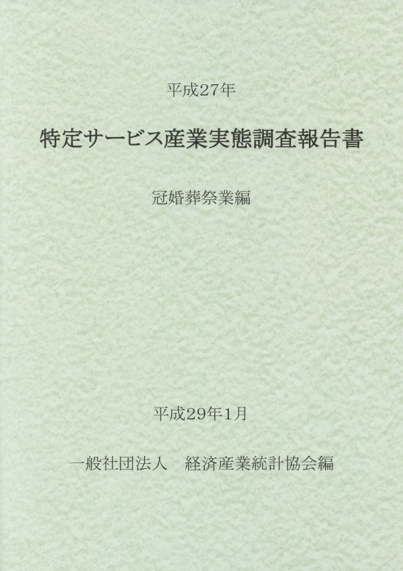 特定サ-ビス産業実態調査報告書 葬儀業編　平成１４年/経済産業統計協会/経済産業省経済産業政策局（単行本） グラフで見る! 葬儀業の動向 葬儀業の取扱件数の推移 月次ベース