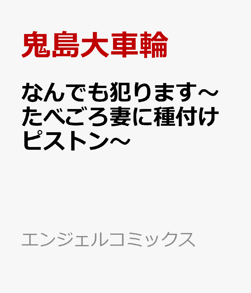 楽天ブックス: なんでも犯ります～たべごろ妻に種付けピストン～ - 鬼島大車輪 - 9784867721001 : 本