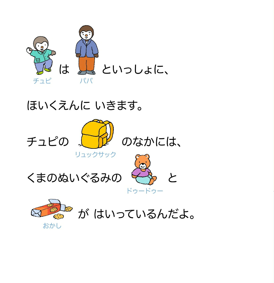 チュピほいくえんにいく[ティエリー・クルタン]