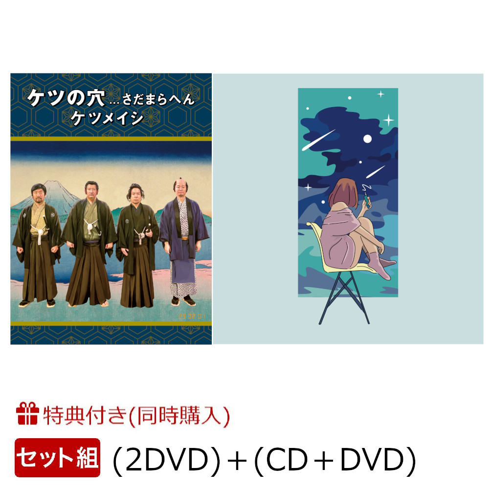 楽天ブックス: 【同時購入特典】「ケツの穴...さだまらへん (2DVD)」＋