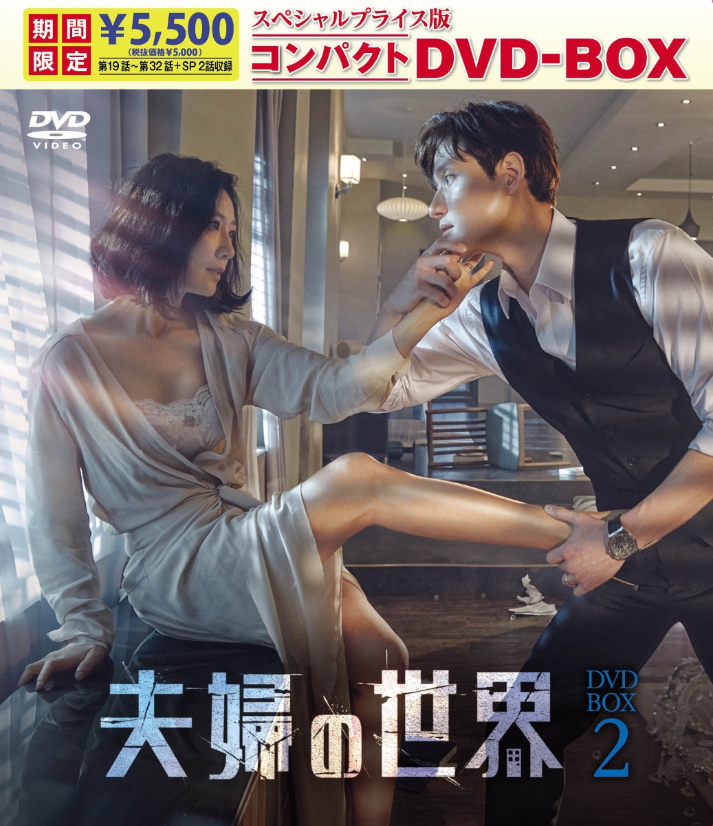 楽天ブックス: 夫婦の世界 スペシャルプライス版コンパクトDVD-BOX2