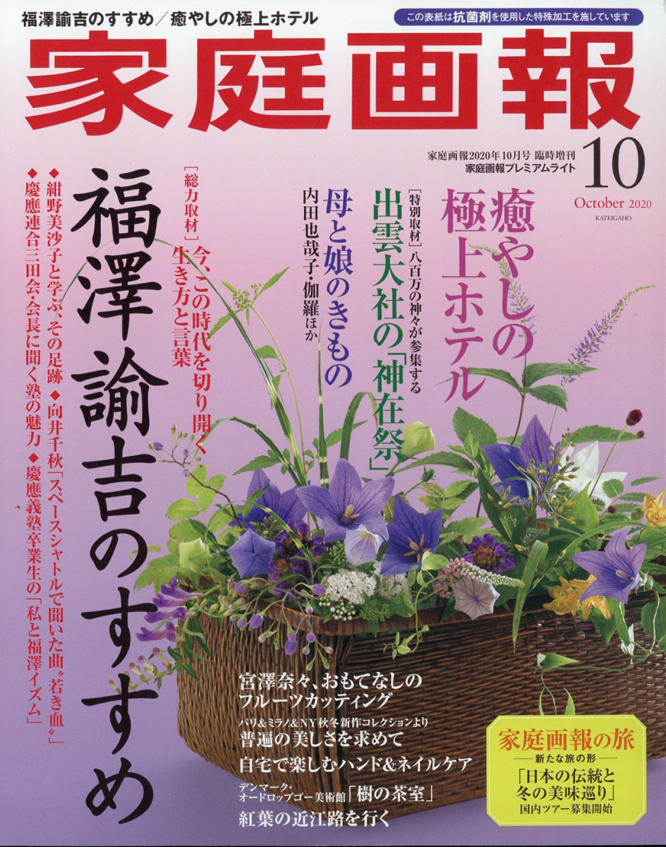 楽天ブックス 家庭画報プレミアムライト版 年 10月号 雑誌 世界文化社 雑誌